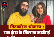 बिटकॉइन ‘घोटाला’: राज कुंद्रा के खिलाफ कार्रवाई के लिए अदालत ने कहा—पर्याप्त सबूत मौजूद