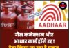 गैस कनेक्शन और आधार कार्ड होंगे रद्द! डेटा किया जा रहा है एकत्र, जाने पूरी जानकारी!