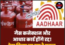 गैस कनेक्शन और आधार कार्ड होंगे रद्द! डेटा किया जा रहा है एकत्र, जाने पूरी जानकारी!