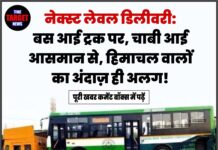 नेक्स्ट लेवल डिलीवरी: बस आई ट्रक पर, चाबी आई आसमान से, हिमाचल वालों का अंदाज़ ही अलग!
