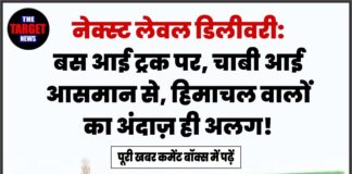 नेक्स्ट लेवल डिलीवरी: बस आई ट्रक पर, चाबी आई आसमान से, हिमाचल वालों का अंदाज़ ही अलग!