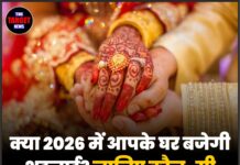 क्या 2026 में आपके घर बजेगी शहनाई? जानिए कौन-सी तारीखें हैं सबसे ज्यादा शुभ!