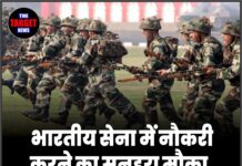 भारतीय सेना में नौकरी करने का सुनहरा मौका, बिना परीक्षा होगी चयन!