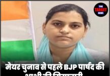 मेयर चुनाव से पहले BJP पार्षद की भाभी की गिरफ्तारी, राजनीति में आया भूचाल!