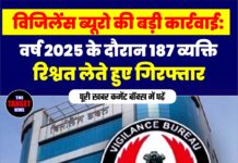 विजिलेंस ब्यूरो की बड़ी कार्रवाई: वर्ष 2025 के दौरान 187 व्यक्ति रिश्वत लेते हुए गिरफ्तार