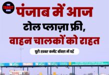 पंजाब में आज टोल प्लाज़ा फ्री, वाहन चालकों को राहत