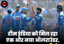 टीम इंडिया को मिल रहा एक और नया ऑलराउंडर, नाम जानकर आप भी हो जाएंगे हैरान!