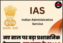 नए साल पर बड़ा प्रशासनिक फेरबदल, इस राज्य के 21 IAS अधिकारियों का तबादला
