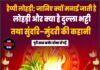 हैप्पी लोहड़ी; जानिए क्यों मनाई जाती है लोहड़ी और क्या है दुल्ला भट्टी तथा सुंदरि–मुंदरी की कहानी