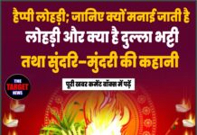 हैप्पी लोहड़ी; जानिए क्यों मनाई जाती है लोहड़ी और क्या है दुल्ला भट्टी तथा सुंदरि–मुंदरी की कहानी