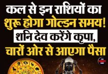 कल से इन राशियों का शुरू होगा गोल्डन समय! शनि देव करेंगे कृपा, चारों ओर से आएगा पैसा