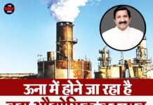 ऊना में होने जा रहा है बड़ा औद्योगिक बदलाव, हिमाचल में खुलेगा विकास का नया अध्याय