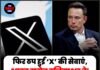 फिर ठप हुईं ‘X’ की सेवाएं, भारत समेत दुनियाभर के हजारों यूजर्स परेशान!