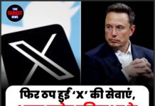 फिर ठप हुईं ‘X’ की सेवाएं, भारत समेत दुनियाभर के हजारों यूजर्स परेशान!