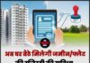 अब घर बैठे मिलेगी जमीन/फ्लैट की रजिस्ट्री की सुविधा, इस राज्य के मुख्यमंत्री का बड़ा ऐलान।