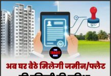 अब घर बैठे मिलेगी जमीन/फ्लैट की रजिस्ट्री की सुविधा, इस राज्य के मुख्यमंत्री का बड़ा ऐलान।