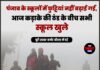 पंजाब के स्कूलों में छुट्टियां नहीं बढ़ाई गईं, आज कड़ाके की ठंड के बीच सभी स्कूल खुले।