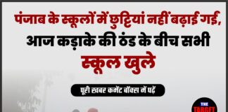 पंजाब के स्कूलों में छुट्टियां नहीं बढ़ाई गईं, आज कड़ाके की ठंड के बीच सभी स्कूल खुले।