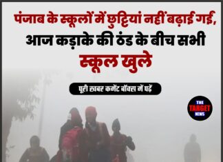 पंजाब के स्कूलों में छुट्टियां नहीं बढ़ाई गईं, आज कड़ाके की ठंड के बीच सभी स्कूल खुले।
