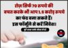 रोज़ सिर्फ 70 रुपये की बचत करके भी आप 1.5 करोड़ रुपये का फंड बना सकते हैं। इस फॉर्मूले से करें निवेश।