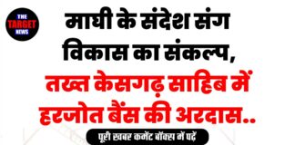 माघी के संदेश संग विकास का संकल्प, तख्त केसगढ़ साहिब में हरजोत बैंस की अरदास..