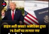 राहत भरी खबर! अमेरिका द्वारा 75 देशों पर लगाए गए वीज़ा बैन के बाद आया बड़ा अपडेट, इन लोगों को राहत
