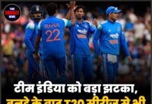 टीम इंडिया को बड़ा झटका, वनडे के बाद T20 सीरीज़ से भी बाहर हुआ यह स्टार क्रिकेटर