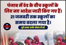 पंजाब में ठंड के बीच स्कूलों के लिए नए आदेश जारी किए गए हैं। 21 जनवरी तक स्कूलों का समय बदला गया है।
