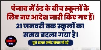 पंजाब में ठंड के बीच स्कूलों के लिए नए आदेश जारी किए गए हैं। 21 जनवरी तक स्कूलों का समय बदला गया है।