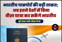 भारतीय पासपोर्ट की बढ़ी ताकत; अब इतने देशों में बिना वीज़ा यात्रा कर सकेंगे भारतीय