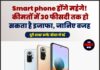 Smart phone होंगे महंगे! कीमतों में 30 फीसदी तक हो सकता है इजाफा, जानिए वजह
