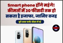 Smart phone होंगे महंगे! कीमतों में 30 फीसदी तक हो सकता है इजाफा, जानिए वजह
