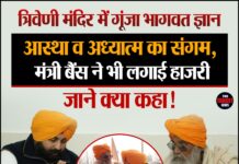 त्रिवेणी मंदिर में गूंजा भागवत ज्ञान, आस्था व अध्यात्म का संगम, मंत्री बैंस ने भी लगाई हाजरी, जाने क्या कहा!