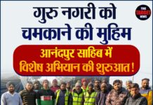 गुरु नगरी को चमकाने की मुहिम: आनंदपुर साहिब में विशेष अभियान की शुरुआत!