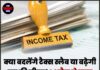 क्या बदलेंगे टैक्स स्लैब या बढ़ेगी छूट की सीमा? 1 अप्रैल से लागू होगा नया इनकम टैक्स एक्ट!