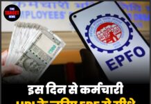 इस दिन से कर्मचारी UPI के जरिए EPF से सीधे पैसे निकाल सकेंगे!