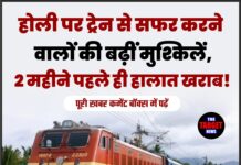 होली पर ट्रेन से सफर करने वालों की बढ़ीं मुश्किलें, 2 महीने पहले ही हालात खराब!