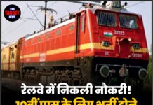 रेलवे में निकली नौकरी! 10वीं पास के लिए भर्ती होने का सुनहरा मौका !