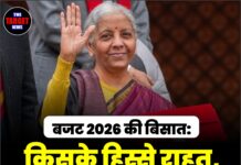 बजट 2026 की बिसात: किसके हिस्से राहत, किस पर बढ़ा बोझ ?