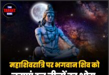 महाशिवरात्रि पर भगवान शिव को लगाएं इन चीजों का भोग, पूरी होंगी सभी इच्छाएं