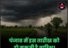 पंजाब में इस तारीख को हो सकती है बारिश! पढ़ें मौसम की ताज़ा अपडेट !