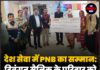देश सेवा में PNB का सम्मान: दिवंगत सैनिक के परिवार को मिली लाखों की सुरक्षा