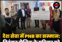 देश सेवा में PNB का सम्मान: दिवंगत सैनिक के परिवार को मिली लाखों की सुरक्षा