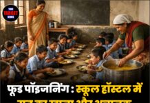 फूड पॉइजनिंग : स्कूल हॉस्टल में रात का खाना और अचानक बीमार हुए 10 छात्र