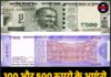 100 और 500 रुपये के आएंगे नए नोट! पुराने होंगे बंद या…?
