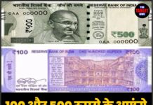 100 और 500 रुपये के आएंगे नए नोट! पुराने होंगे बंद या…?
