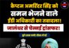 कैप्टन अमरिंदर सिंह को समन भेजने वाले ईडी अधिकारी का तबादला! जालंधर से चेन्नई ट्रांसफर!