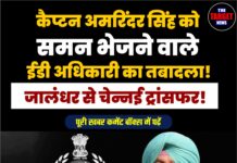 कैप्टन अमरिंदर सिंह को समन भेजने वाले ईडी अधिकारी का तबादला! जालंधर से चेन्नई ट्रांसफर!
