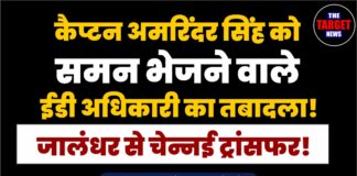 कैप्टन अमरिंदर सिंह को समन भेजने वाले ईडी अधिकारी का तबादला! जालंधर से चेन्नई ट्रांसफर!