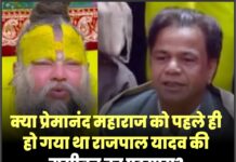 क्या प्रेमानंद महाराज को पहले ही हो गया था राजपाल यादव की मुसीबत का एहसास? वीडियो हुई वायरल